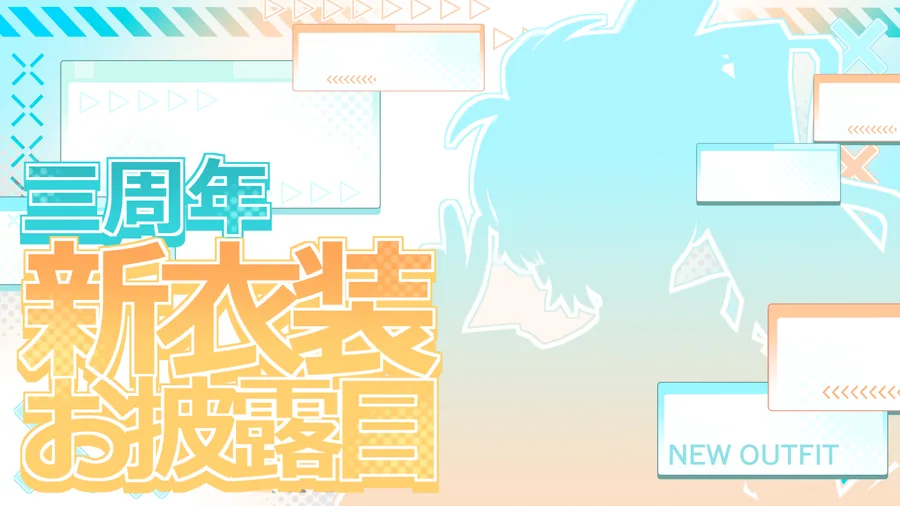 3周年 新衣装お披露目のグラフィック