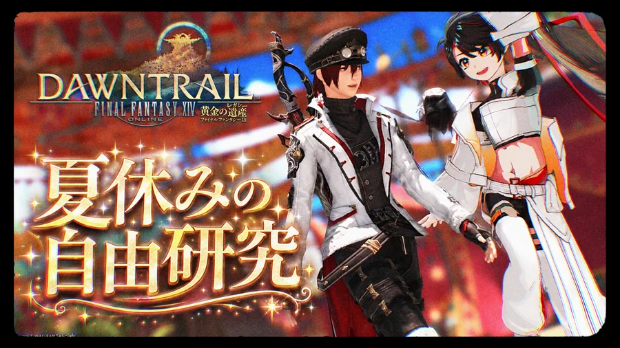 FF14 夏休みの自由研究 サムネイル